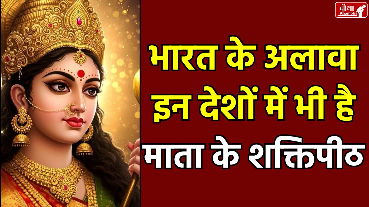 51 Shaktipeeth, 52 Shaktipeeth, meaning of Shaktipeeth, where are the Shaktipeeths,