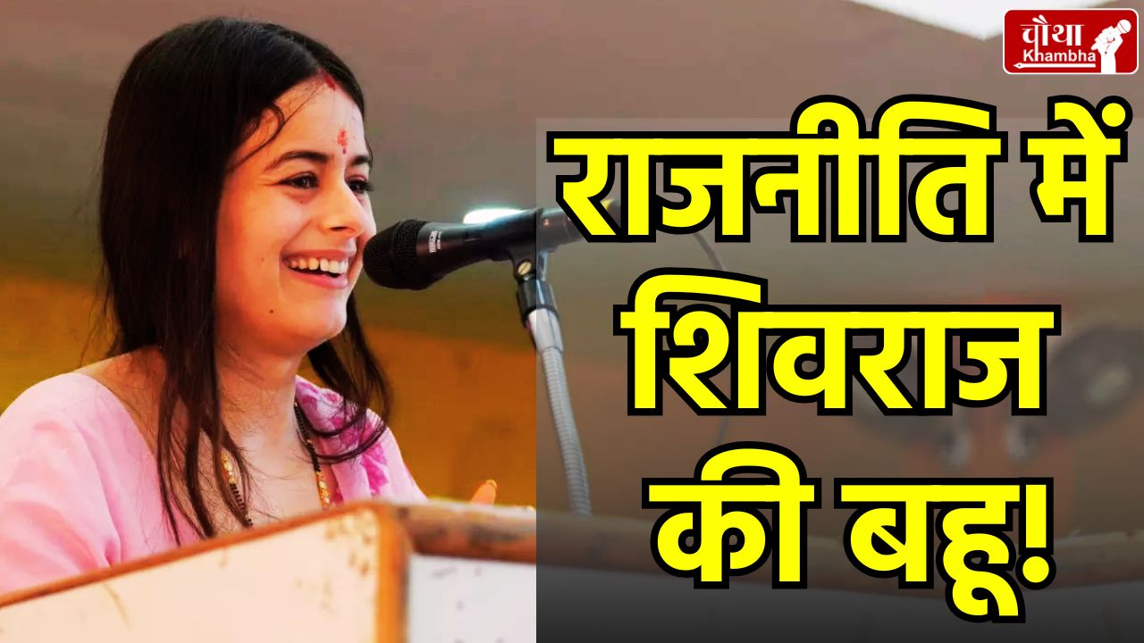 Union Minister Shivraj Singh, Shivraj's daughter-in-law, Amanat, Kartikeya, Amanat Bansal,