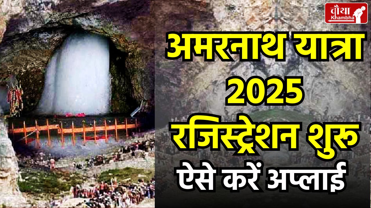 Amarnath Yatra 2025, Amarnath Yatra registration, Amarnath Yatra registration starts, apply like this,