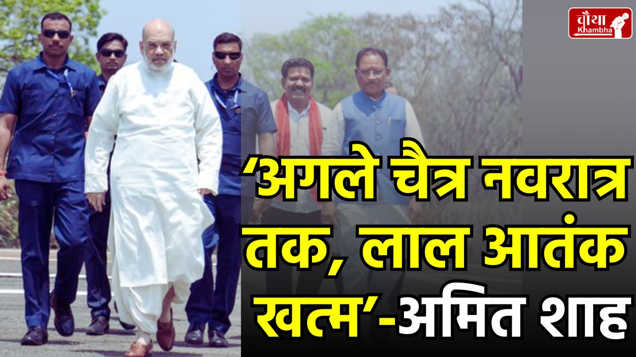 Amit Shah, Amit Shah Chhattisgarh, Amit Shah Naxalite, Amit Shah Dantewada,