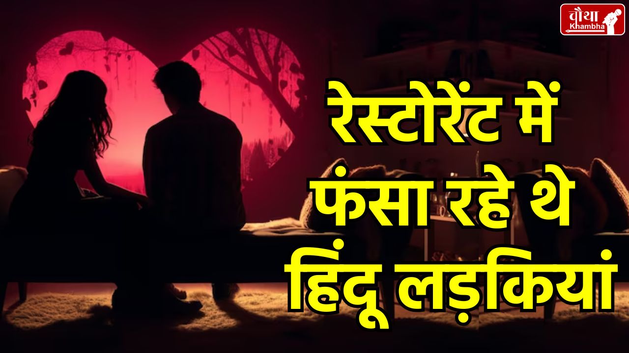 Bhopal Love Jihad, Love Jihad Scandal, Hindu girl, Muslim boy, Bhopal restaurant, Bhopal rape case,