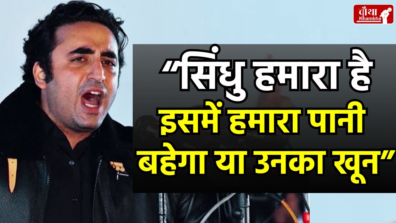 Bilawal Bhutto, Indus Water Treaty, Bilawal Bhutto threat, Bilawal Bhutto PM Modi, Bilawal Bhutto statement,