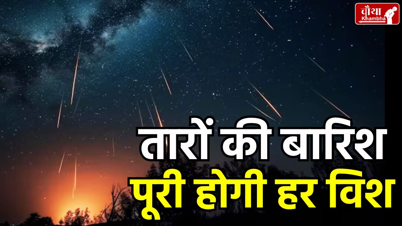 Lyrid Meteor Shower, Lyrid Meteor Shower 2025, Lyrid meteor shower in India, Tootte tare, wish kaise maange