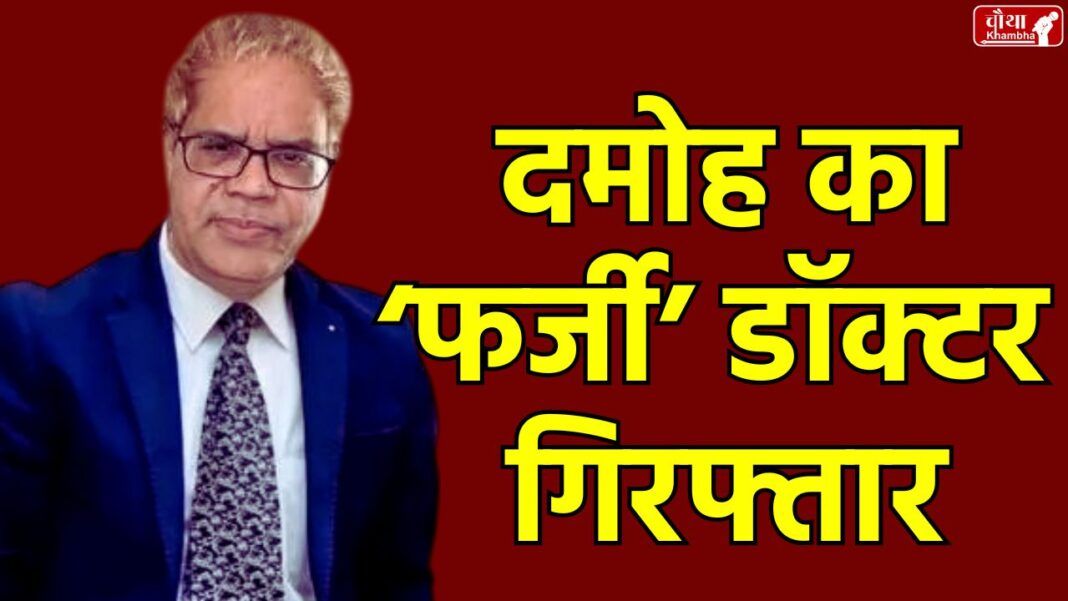 Damoh fake doctor arrested