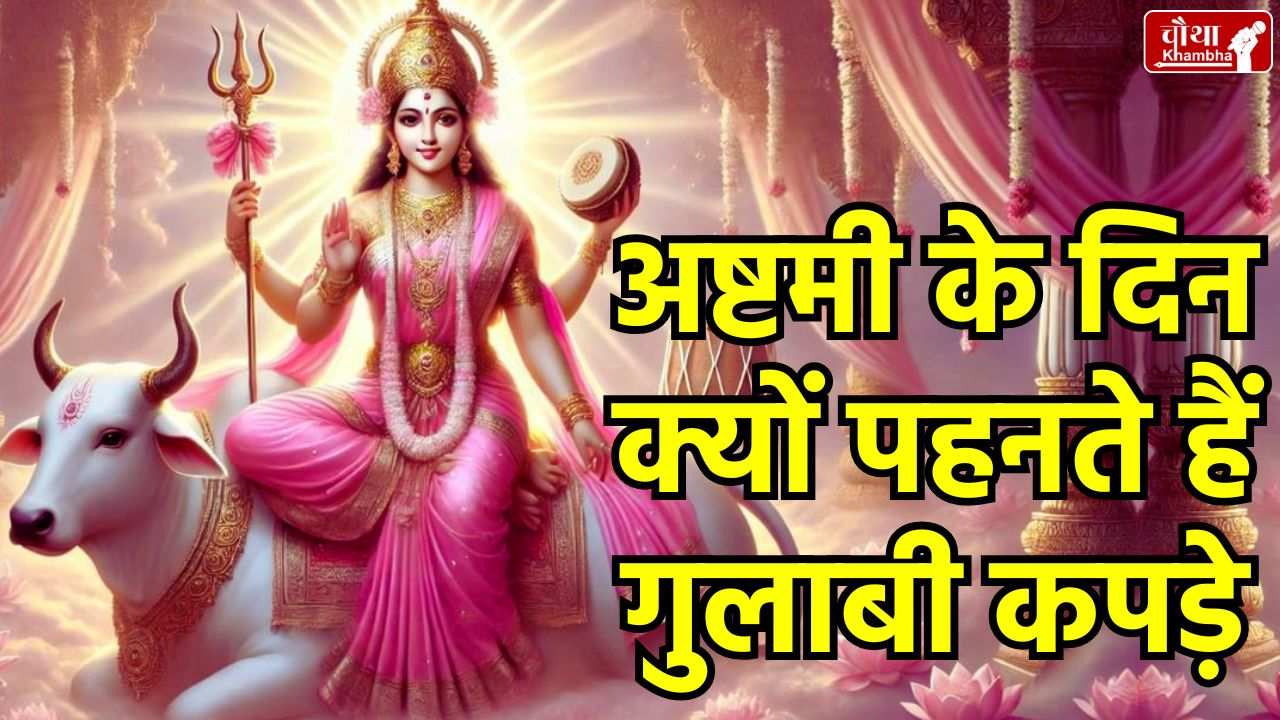 Navratri, Durga Ashtami, Maa Mahagauri, Mahagauri Katha, Pink Colour Meaning,