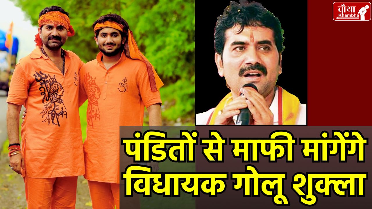 Golu Shukla will apologize