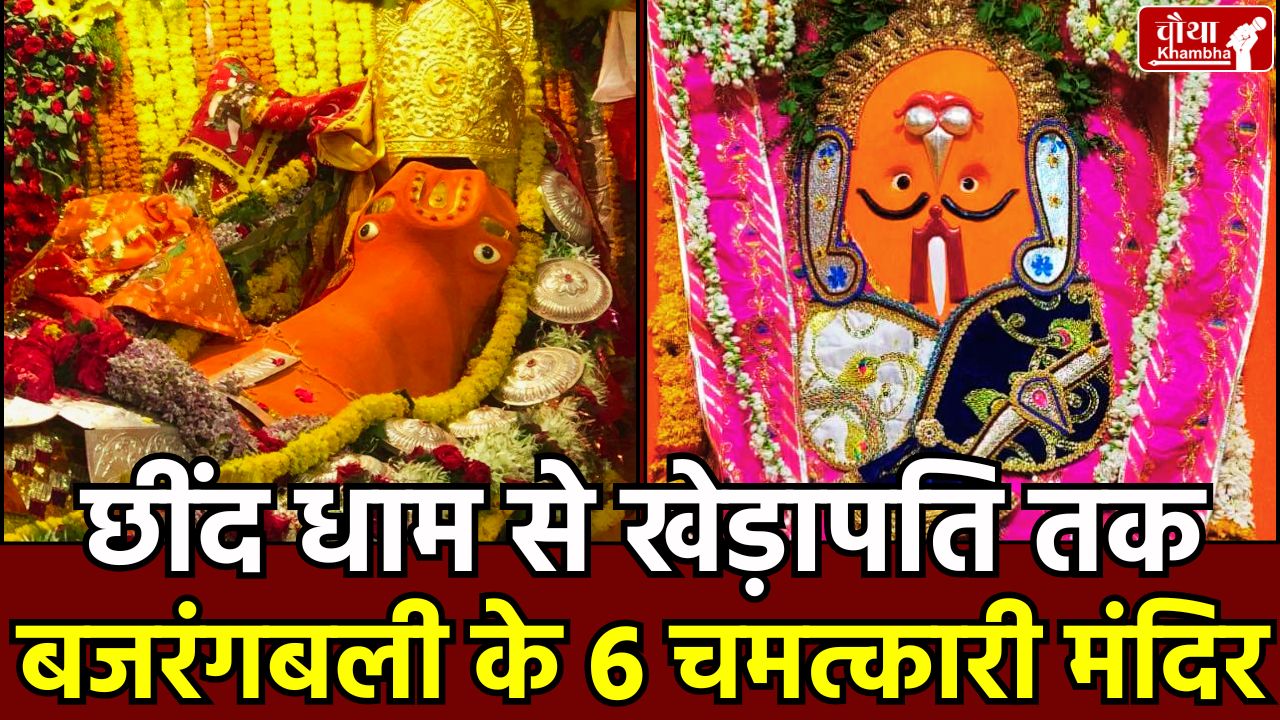 Khedapati, Khatlapura, Jamsawali, Chhind Dham, Hanuman Temple MP