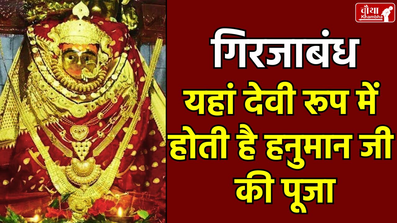 Girjabandh Hanuman Temple, Hanuman Jayanti 2025