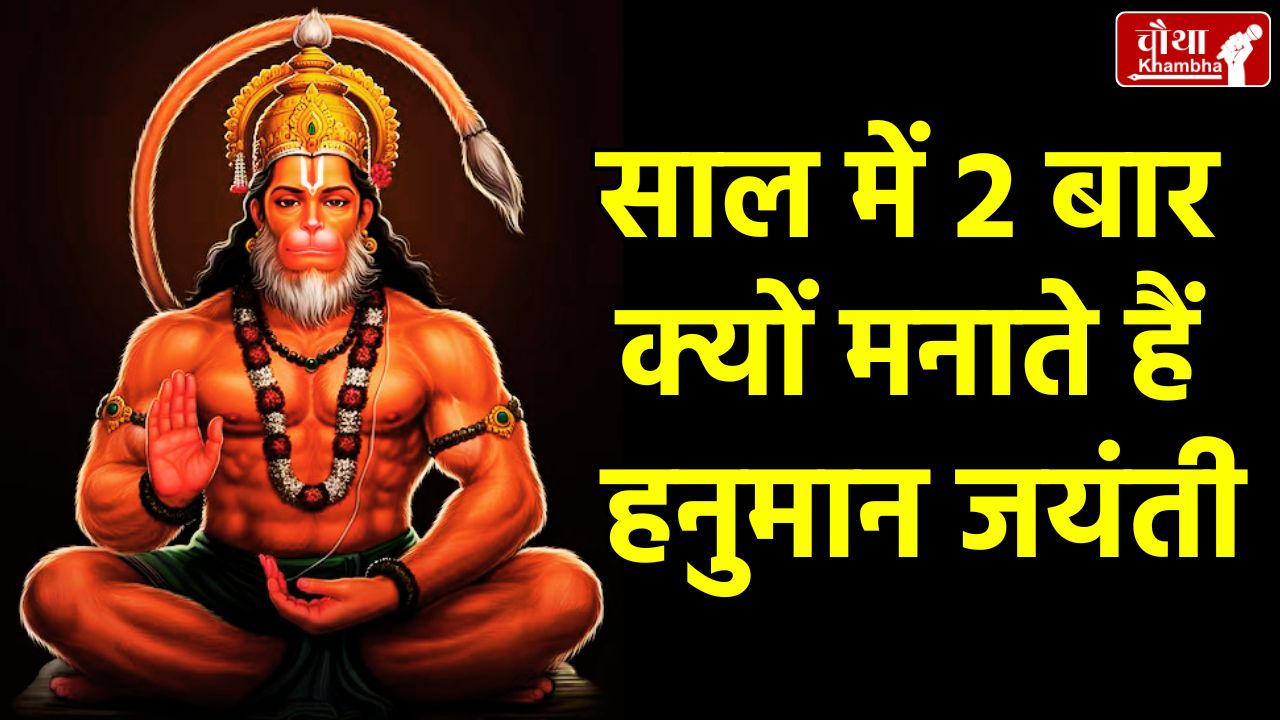 Hanuman Jayanti, Hanuman Jayanti 2025, Hanuman Jayanti Puja Vidhi, Why celebrate Hanuman Jayanti, Hanuman Jayanti Katha, Hanuman Jayanti Importance, What to do on Hanuman Jayanti, Hanuman Jayanti 12 April, When is Hanuman Jayanti, Hanuman Janmotsav, Religion News, Special Story