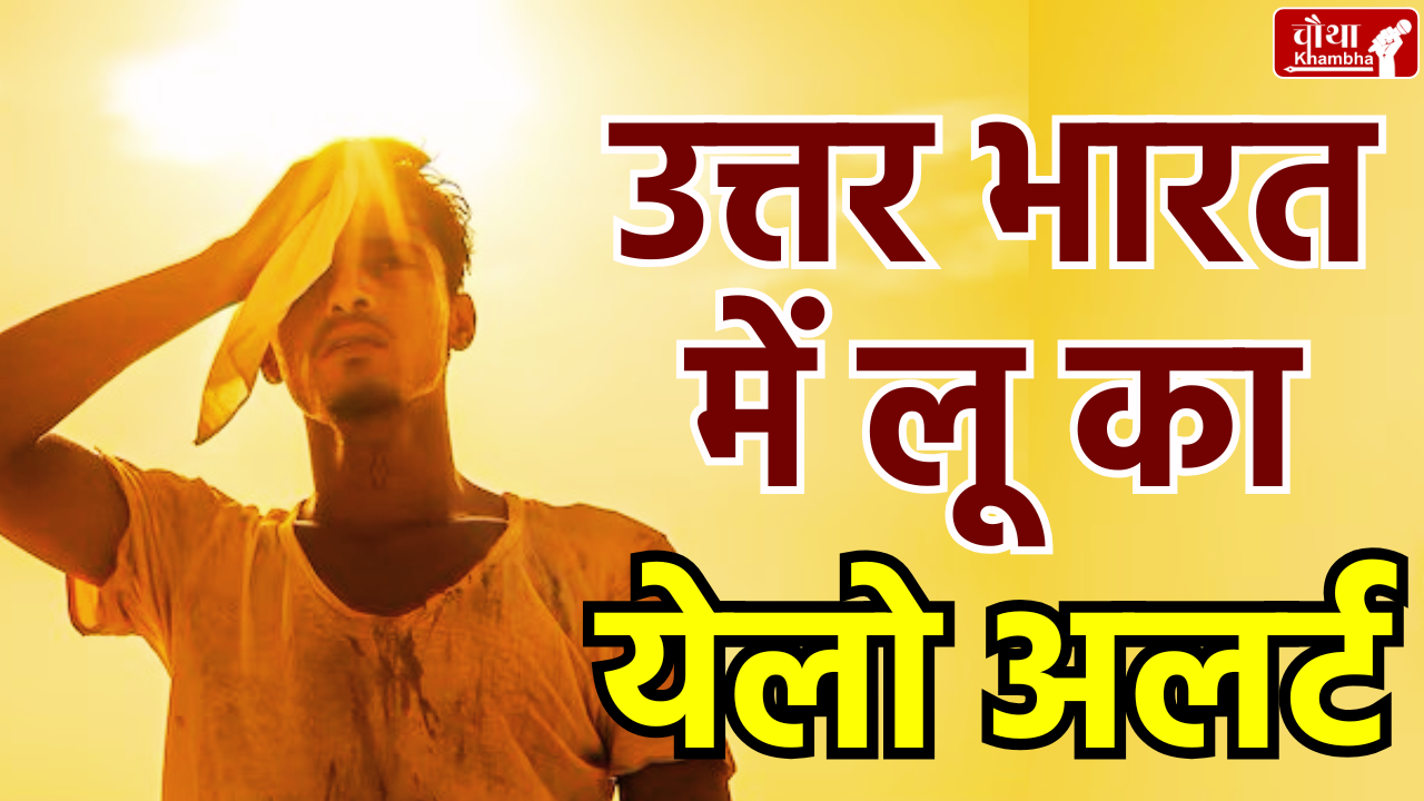 MP Weather, Weather Update, Weather News, Heatwave in North India, Yellow Alert, Heatwave Alert,