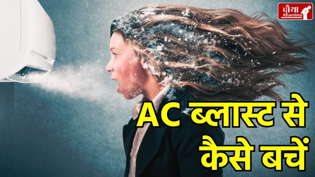 How to avoid AC BLAST, How to save AC from blast, AC Bomb, AC BLAST, AC BLAST NEWS,
