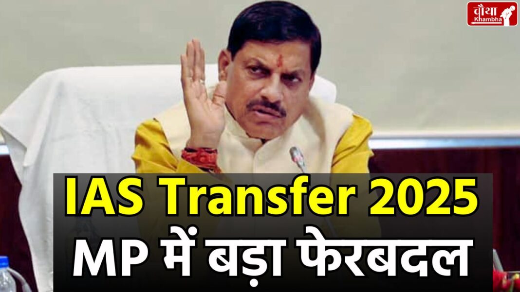 IAS Transfer 2025, mp IAS Transfer, local news, mp news, Bhopal news, 4 districts Collectors changed,