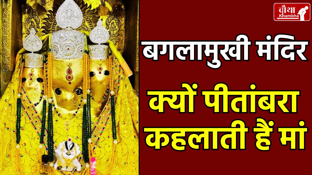 Nalkheda, Baglamukhi Temple, Pitambara Devi, Baglamukhi Mata, Navratri, Agar Malwa,