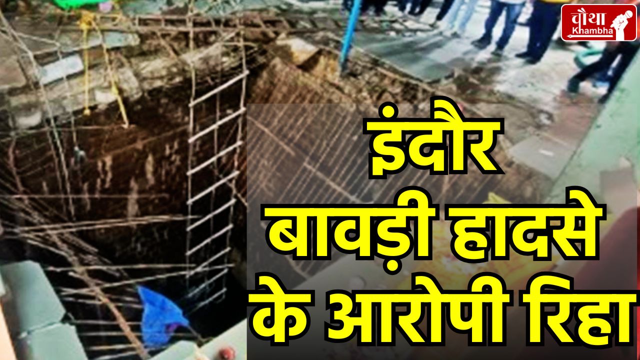 Indore Bawadi accident, Indore Bawadi accused, Bawadi accused released, 36 people died,