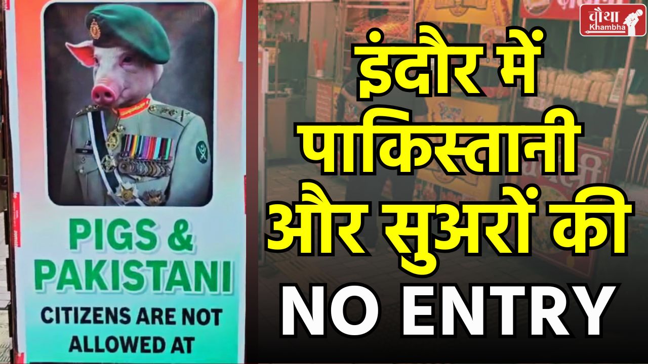 Indore 56 Dukaan, Pigs and Pakistanis not Allowed, Pakistanis not Allowed, Pakistanis not Allowed in Indore,