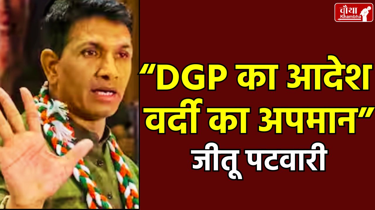 Jitu Patwari, DGP Kailash Makwana, Salute to MP-MLA, Salute from policemen, Insult of uniform,