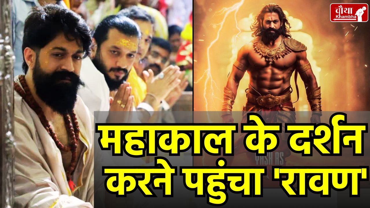 Actor Yash, Mahakal Ujjain, Yash reached Mahakal, Ravan, Yash will become Ravan, KGF actor,