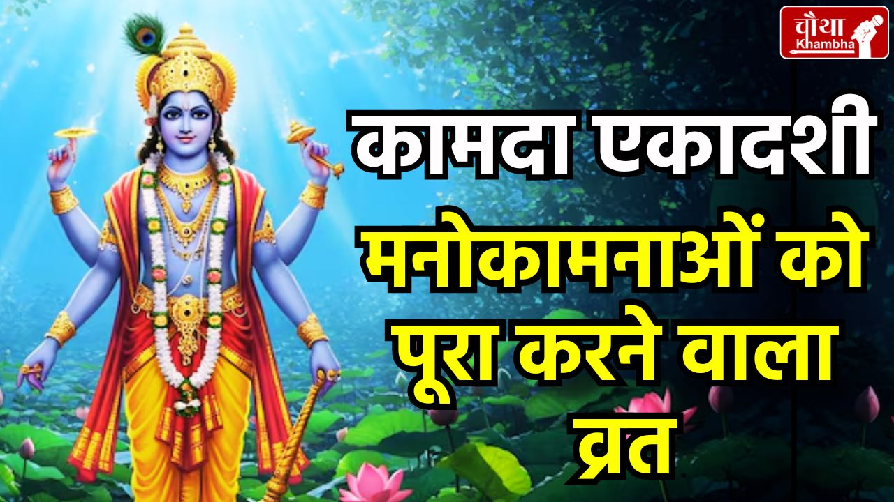 Kamada Ekadashi, Kamada Ekadashi date, when is Kamada Ekadashi, Kamada Ekadashi importance, Kamada Ekadashi katha,