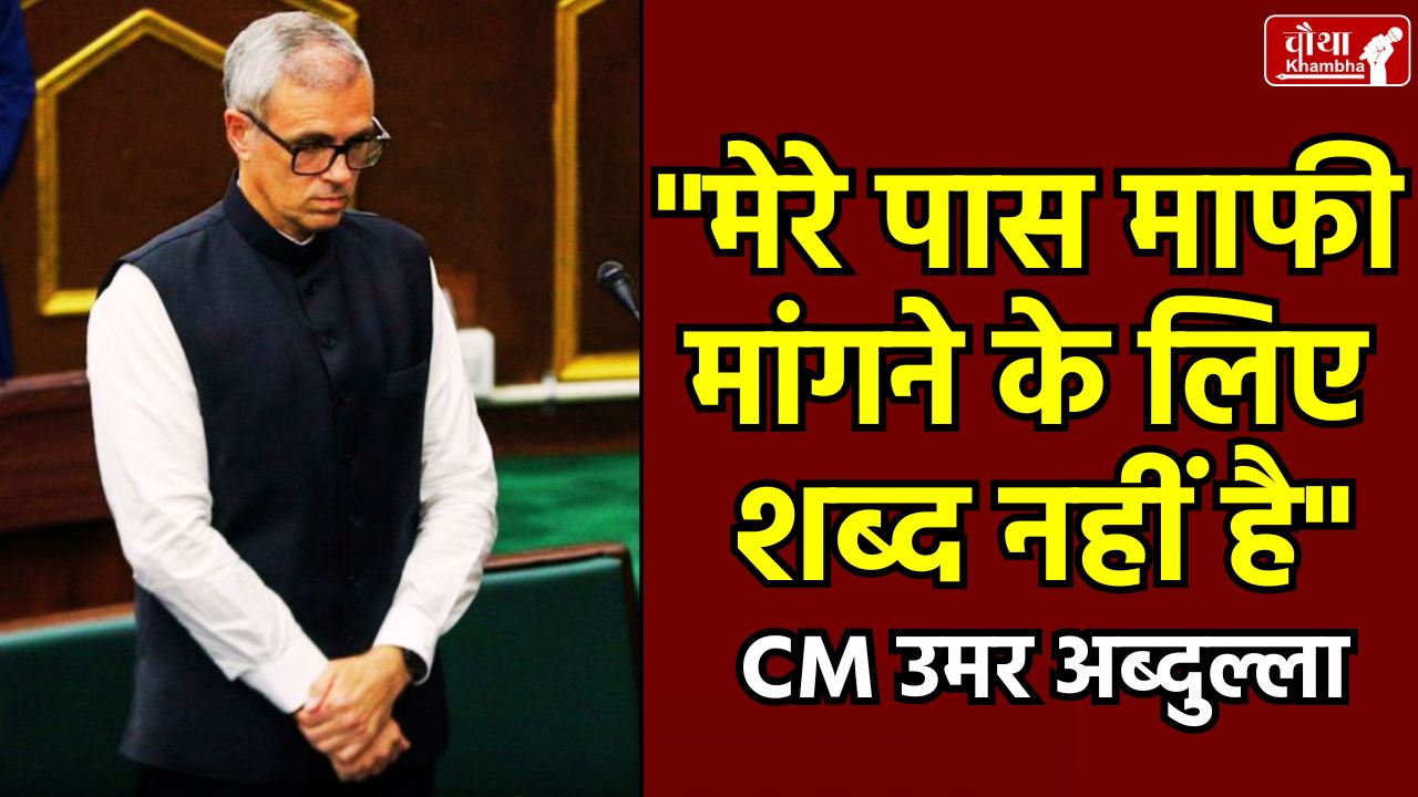 CM Omar Abdullah, Omar Abdullah apologizes, Omar Abdullah, Kashmir CM, Kashmir Assembly, Jammu Kashmir,