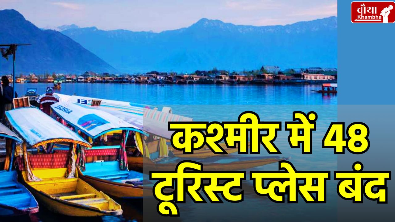 Kashmir, Kashmir tourist places closed, 48 tourist places closed, Pahalgam terror attack, Jammu Kashmir