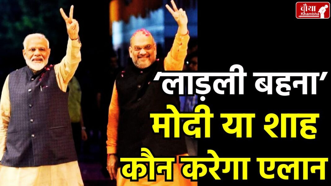 Ladli Bahana Yojana, Ladli Bahana Yojana installment, 23rd installment, PM Modi, Amit Shah, CM Mohan Yadav,