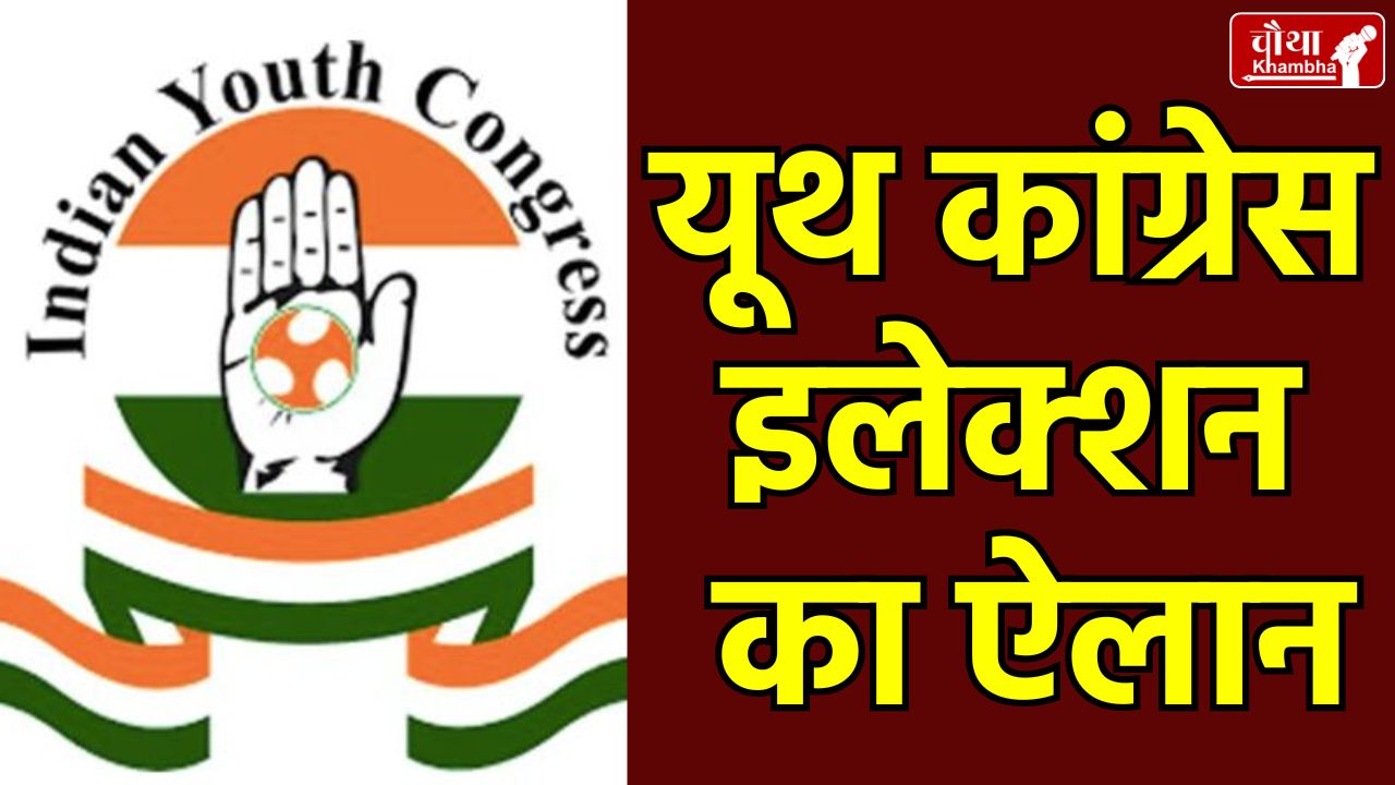 MP Youth Congress Election, MP Youth Congress, Youth Congress Election, voting done on mobile app,