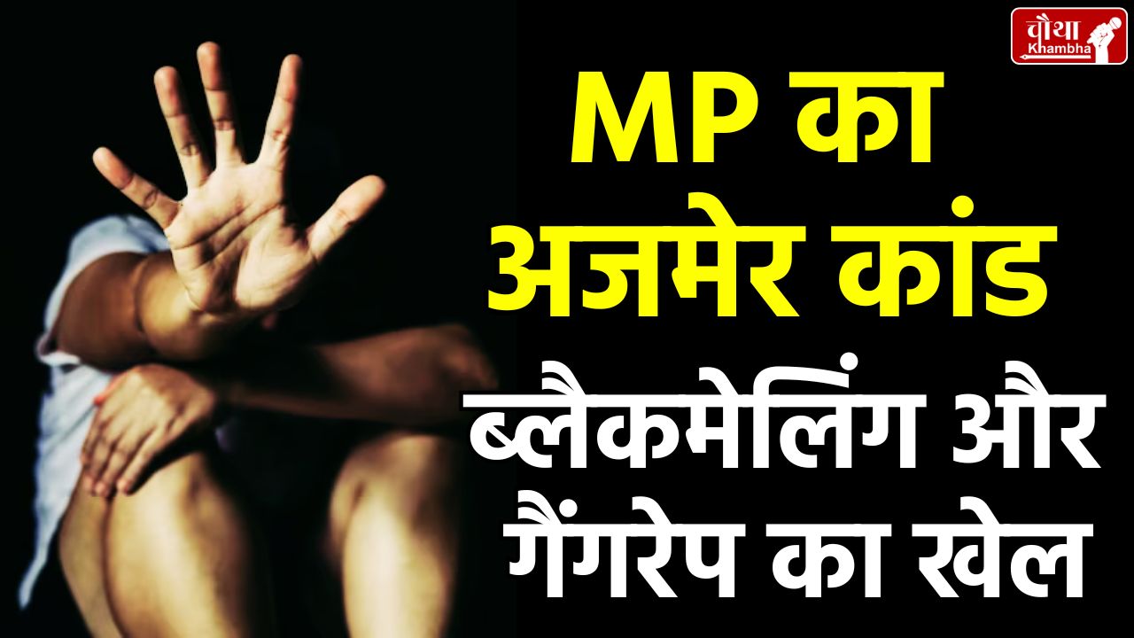MPs Ajmer scandal, Bhopal gang rape, Hindu girl gang raped, Religious Conversion,