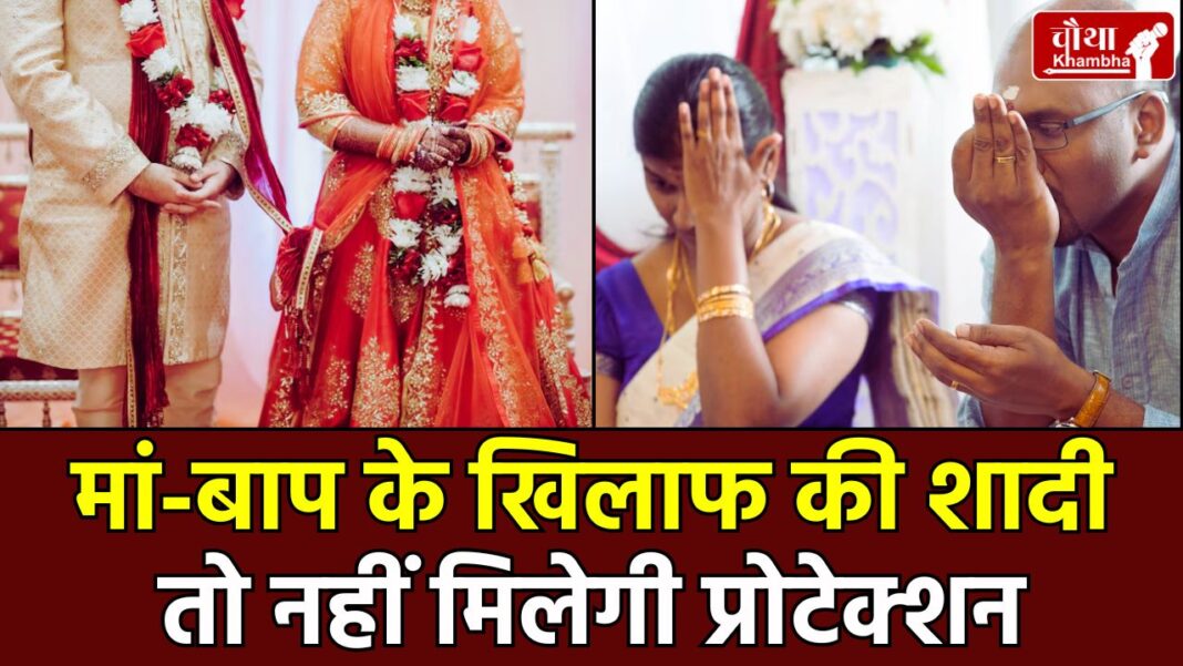 Allahabad High Court, No Police Protection, Marrying Against Parents, Marriage without parents consent,