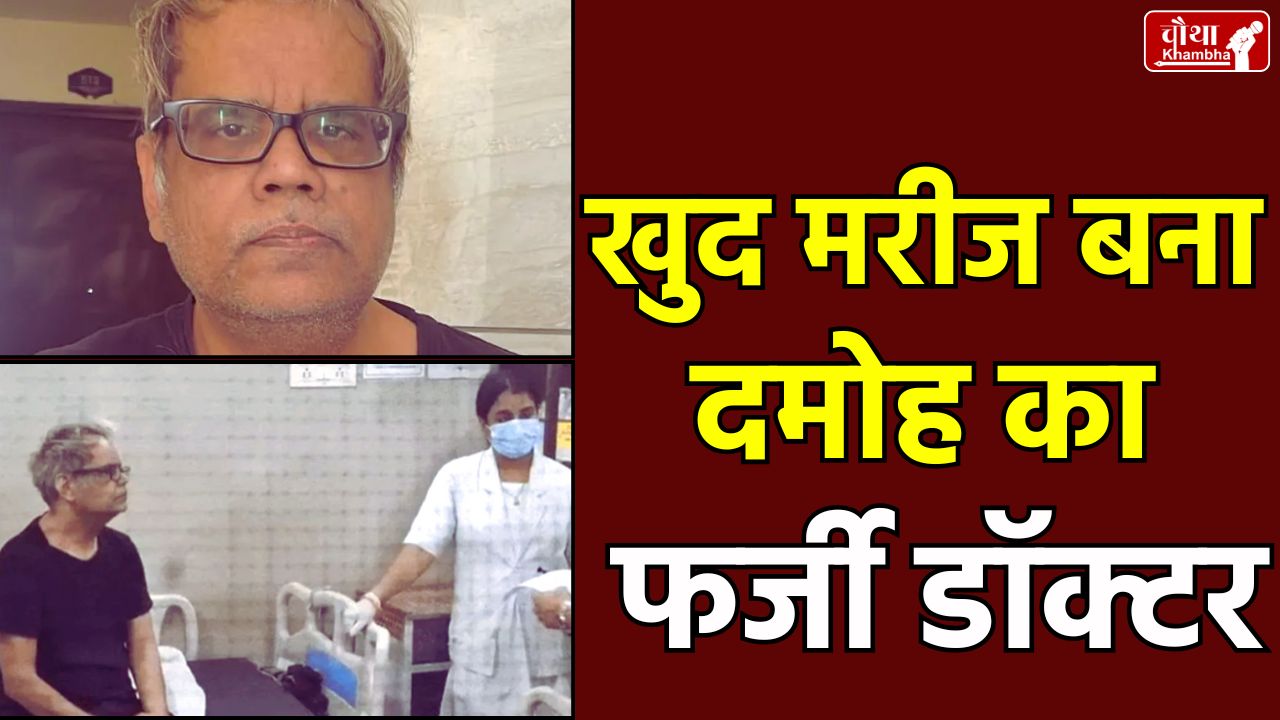 Damoh fake Doctor, N John Camm, N John Camm hospitalized, Damoh News, Damoh Doctor Death,