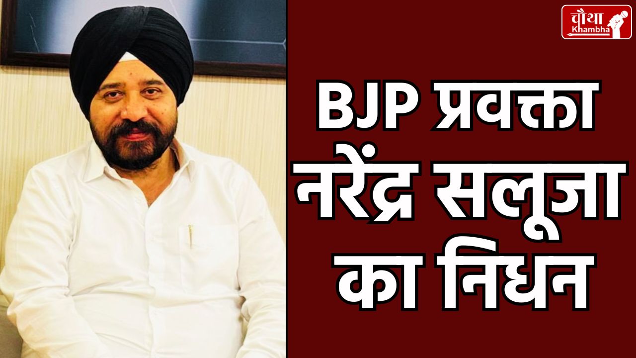 BJP spokesperson, Narendra Saluja, Narendra Saluja passed away