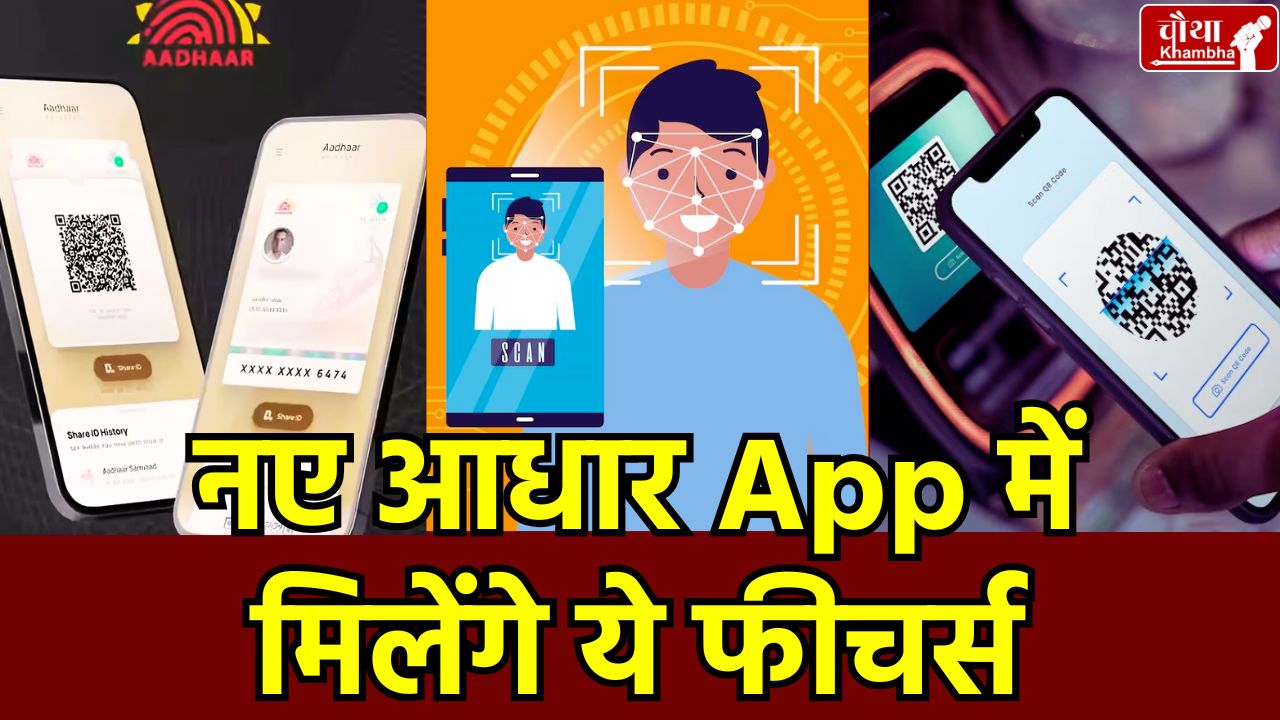 new aadhaar app launch, face ID, QR code features, Aadhar Verification, Digitally Aadhar Verification,