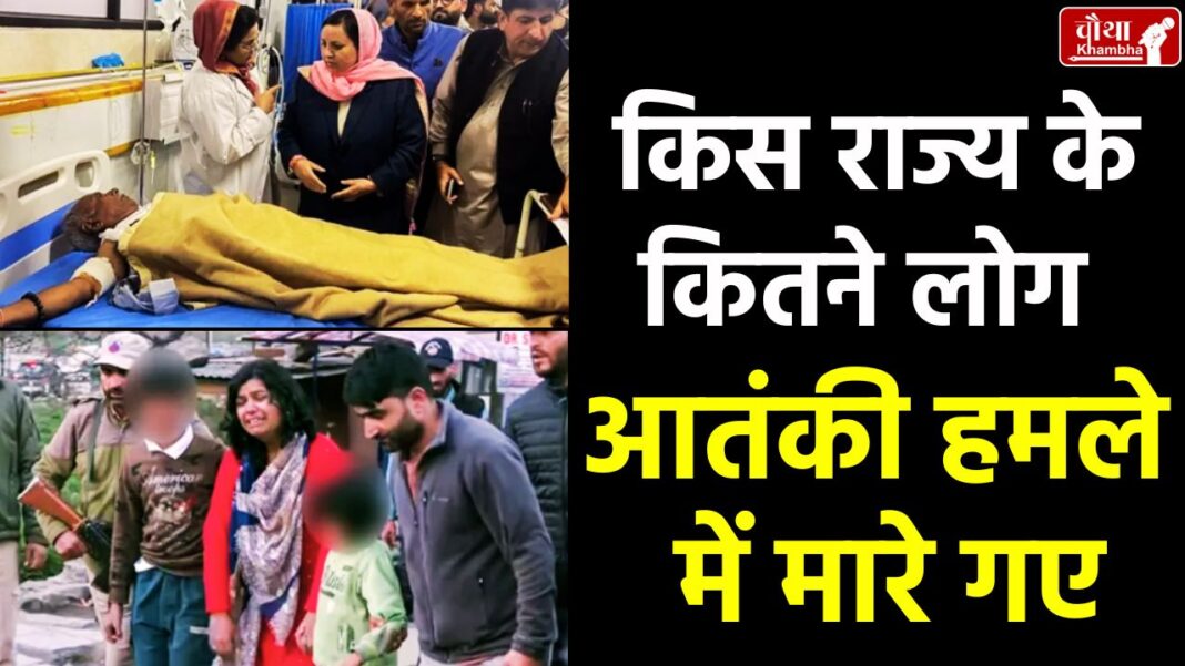 Pahalgam Terror Attack, Killed People List, How many killed in Pahalgam Attack, Pahalgam helpline number,