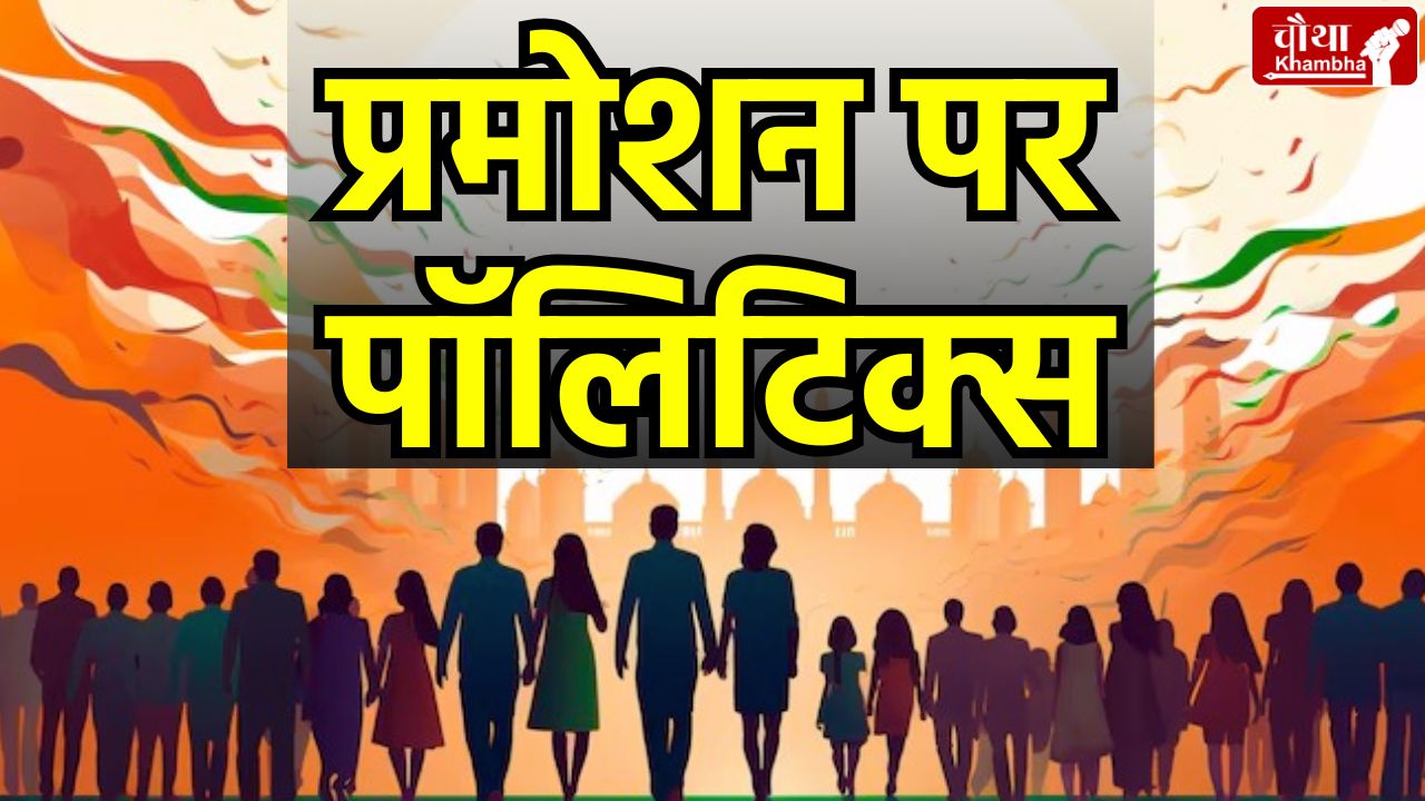 4 lakh promotion, officers and employees promotion, MP promotion news, mp Congress,