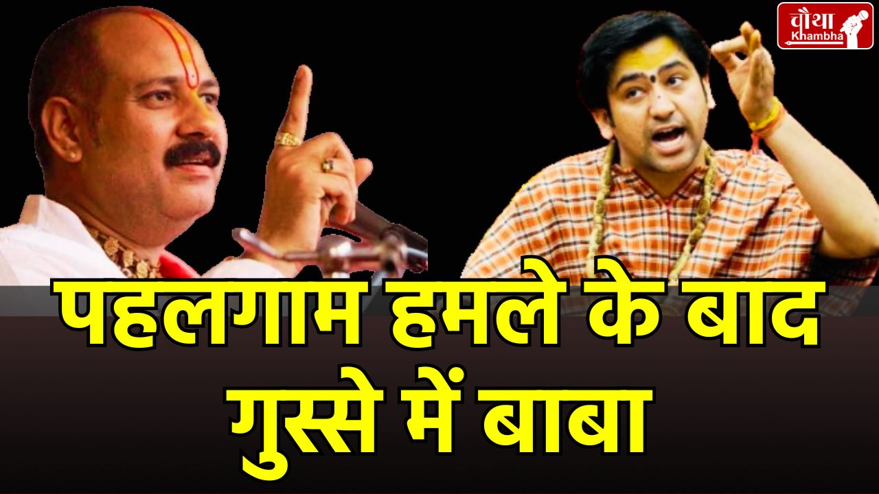 pandit pradeep mishra, bageshwar baba, Dhirendra Shastri, angry on pahalgam attack pahalgam attack,