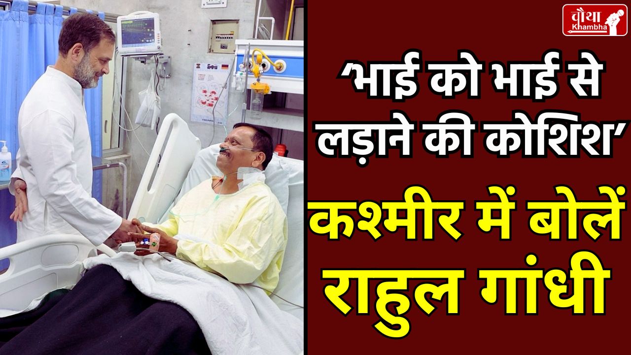 Rahul Gandhi, Rahul Gandhi Kashmir, Rahul met the injured, Rahul Gandhi Srinagar,