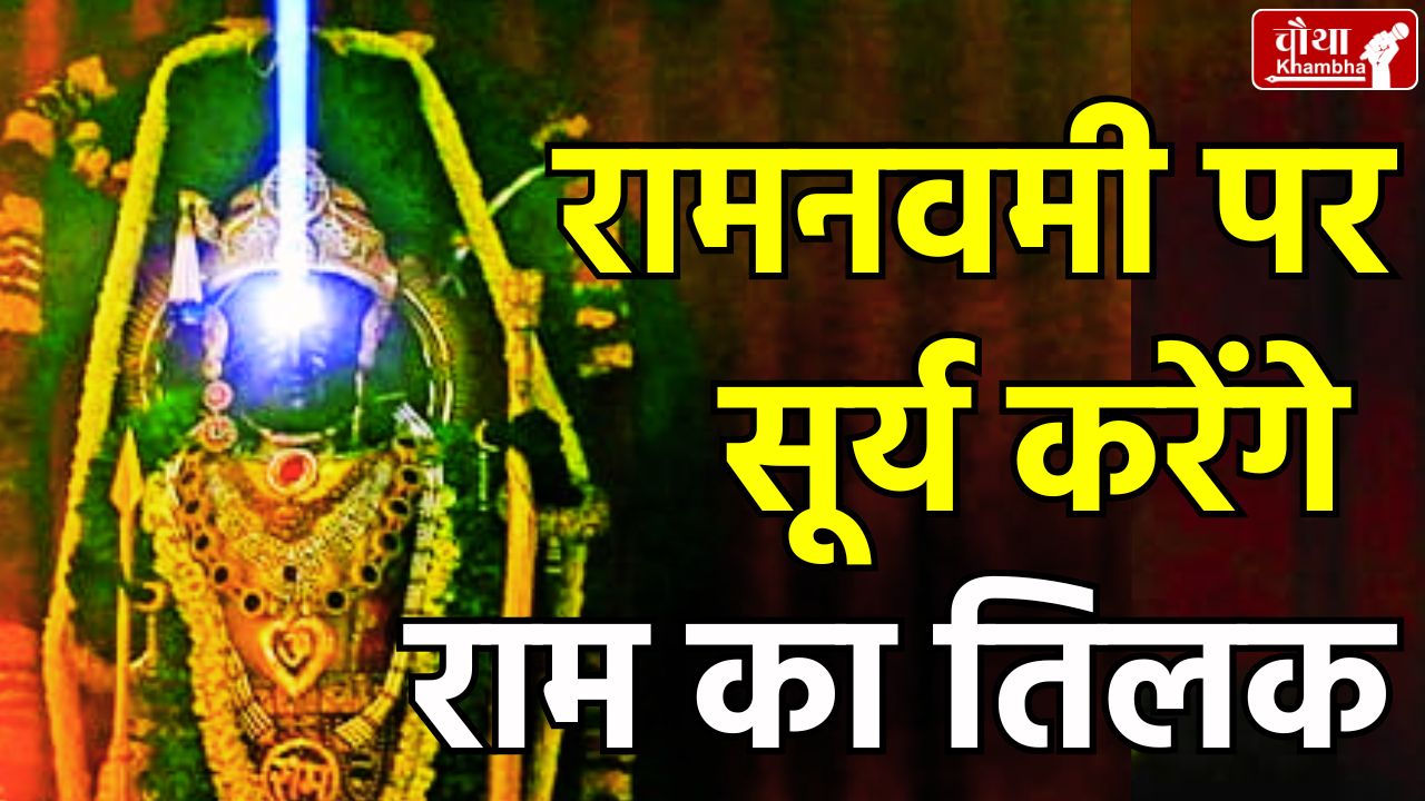 surya tilak, Ram Navami, Ram Lala, Ayodhya, What is surya tilak, Ram Lalla Surya Tilak, Surya Tilak live,