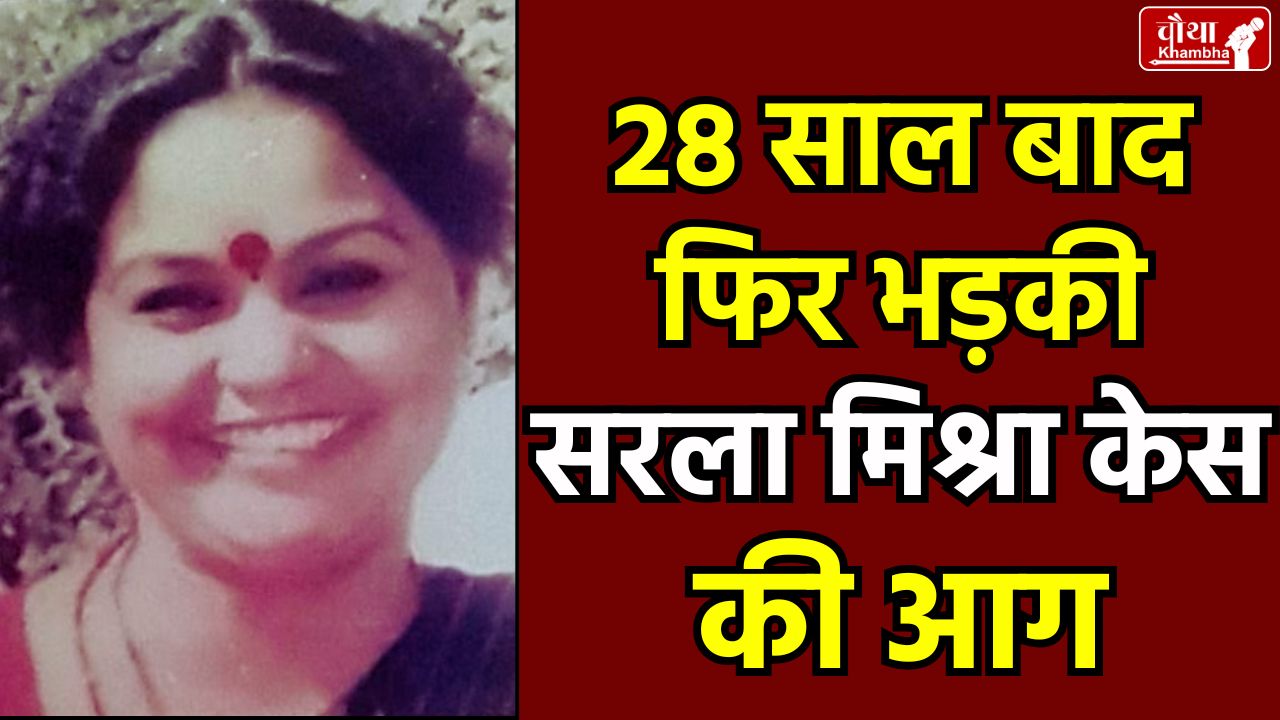 Sarla Mishra murder case, Congress leader Digvijay Singh, Sarla Mishra case, who was Sarla Mishra,