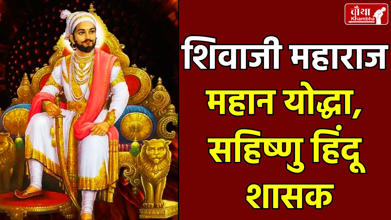 Chhatrapati Shivaji Maharaj