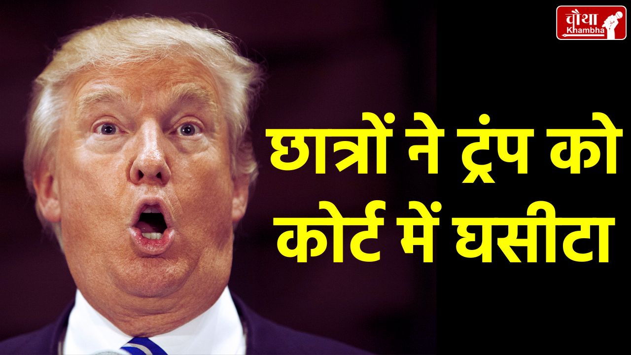 donald trump court, donald trump, USA, America, michigan, indian student, case against deportation, visa cancelled, World News in Hindi