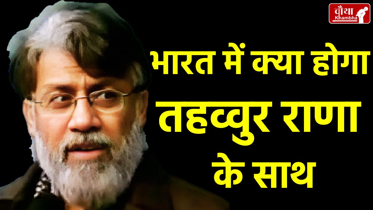 Tahawwur Rana came to India, who is Tahawwur Rana, Mumbai attack, terrorist Tahawwur Rana, NIA,