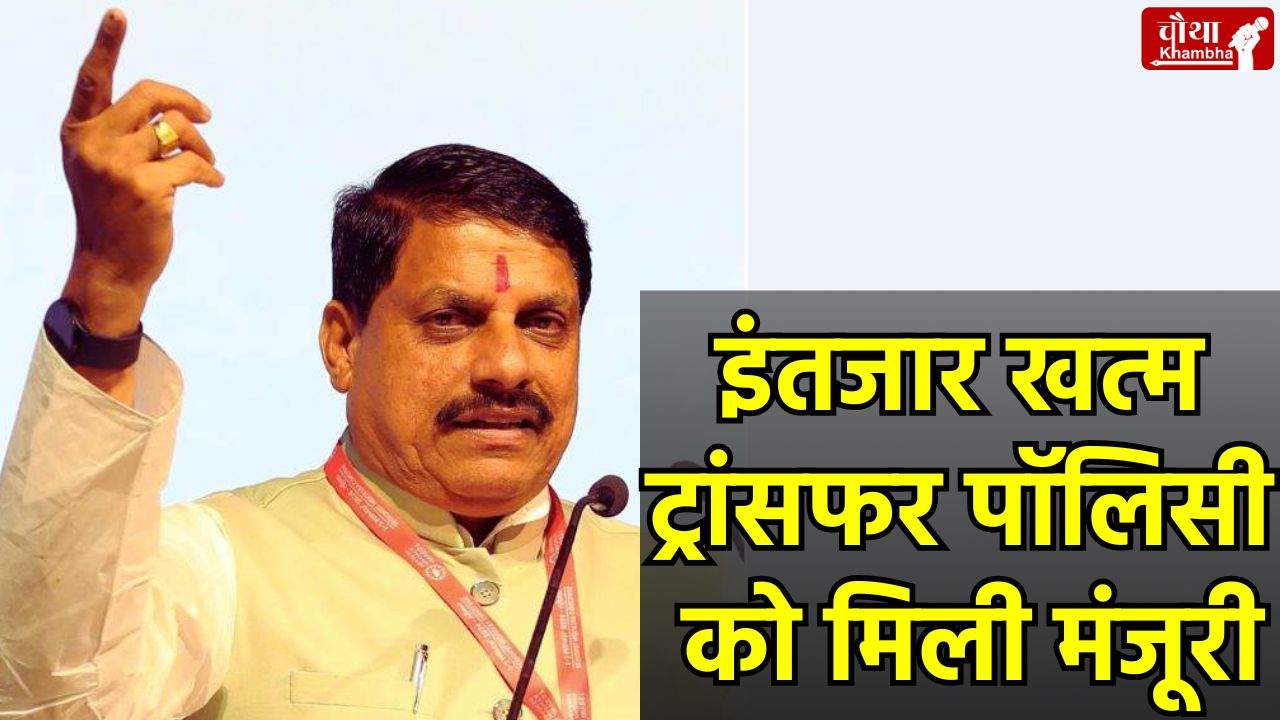 mp Transfer policy approved