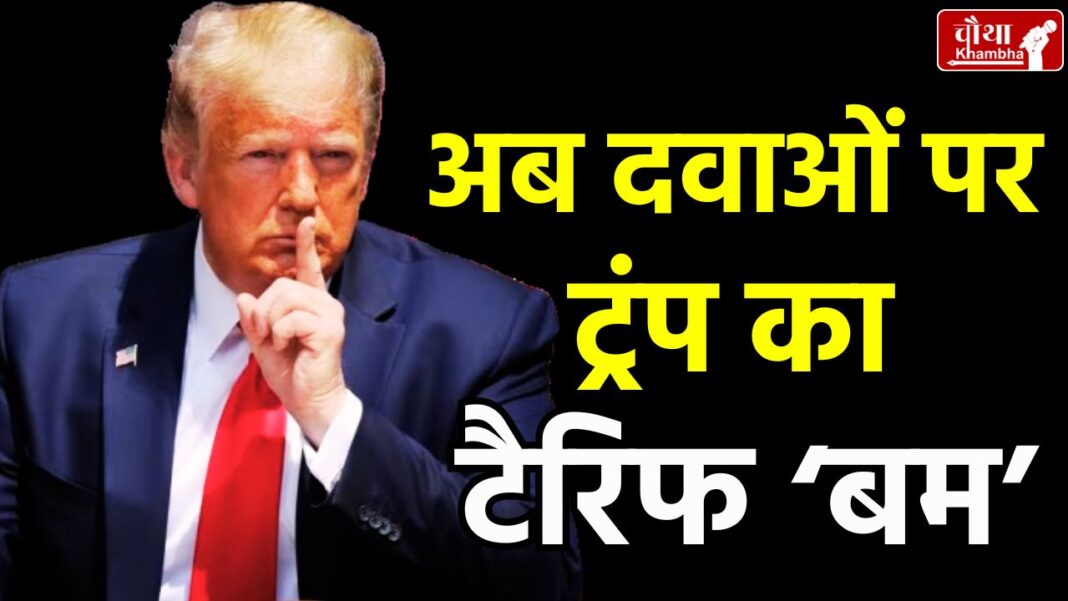 Donald Trump, tariff, US President, tariff on medicines, impact of tariff on India, Indian pharma companies