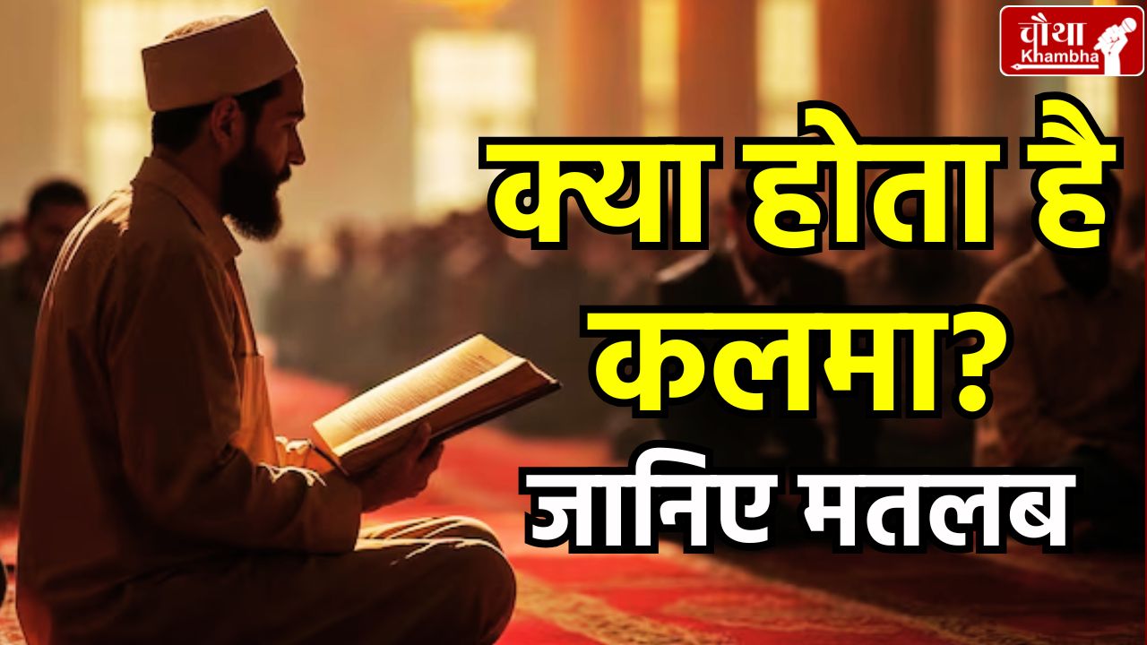 pahalgam-terror-attack-what-is-kalma-in Islam Meaning and Importance