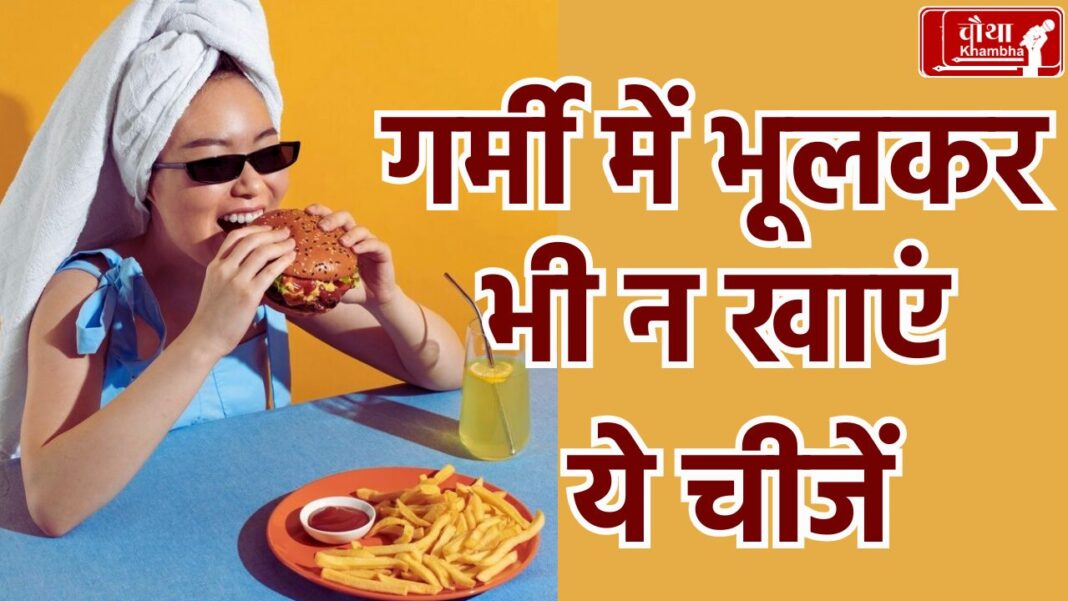 What not to eat in summer, what to eat in summer, Summer 2024, diet for summer, summer food, summer drink,