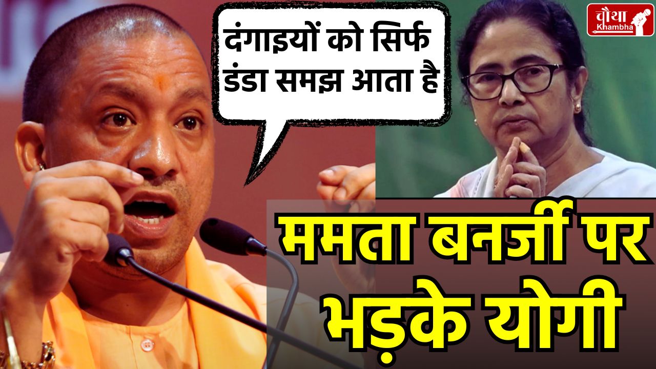 Yogi got angry at Mamta Banerjee