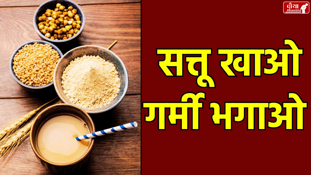 Benefits of Sattu, sattu in summer, sattu drink