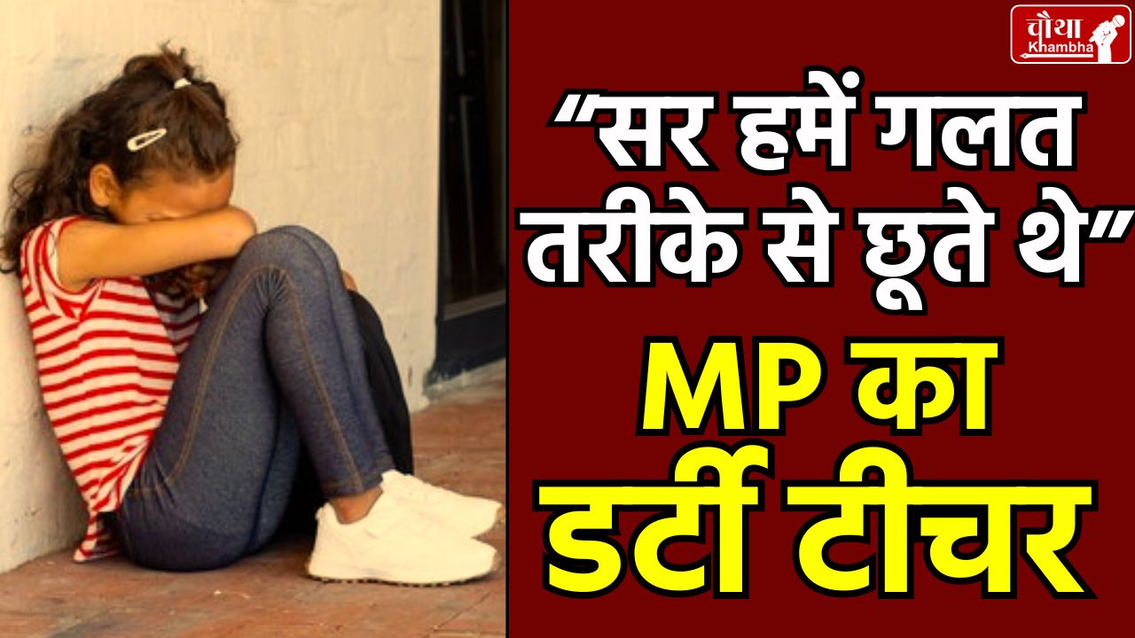 datia teacher molestation case