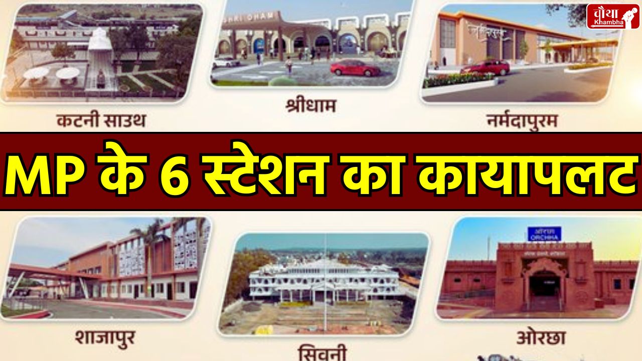 Amrit Bharat Station Scheme, PM Modi, Railway Stations in MP, Katni South, Shajapur Station,