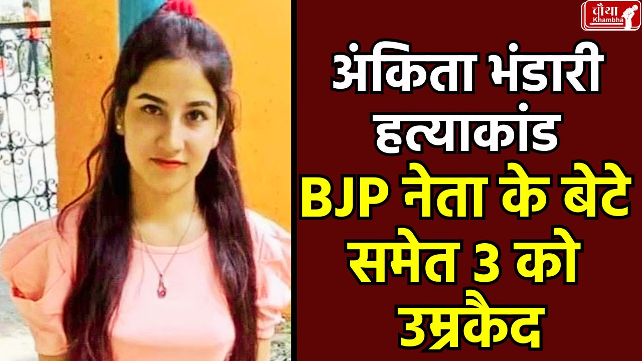 Ankita Bhandari Case, What is Ankita Bhandari Murder Case, Pulkit Arya Guilty, Uttarakhand Court, Kotdwar Court, Ankita Bhandari Murder Case,