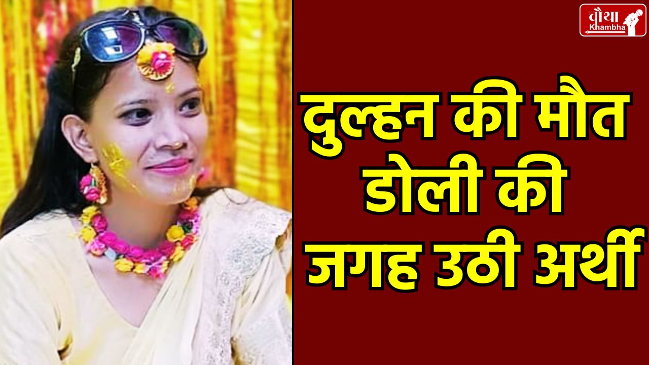 Bride dies, bride dies before marriage, Badaun bride dies, bride heart attack, Uttar Pradesh news,